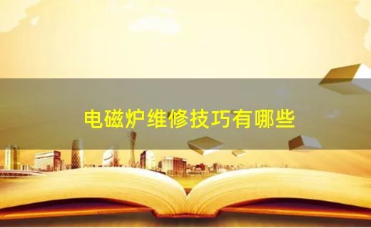 电磁炉维修技巧有哪些