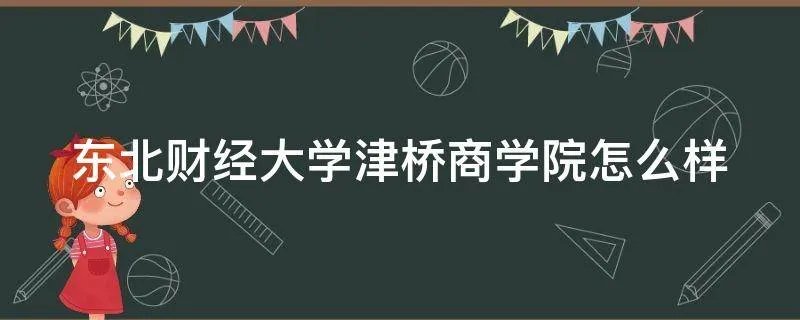 东北财经大学津桥商学院怎么样