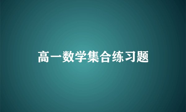 高一数学集合练习题
