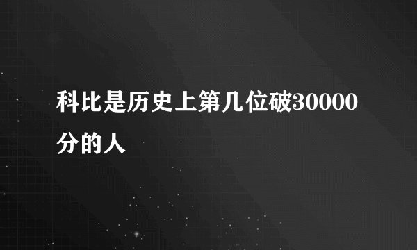 科比是历史上第几位破30000分的人