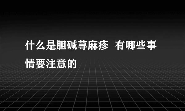 什么是胆碱荨麻疹  有哪些事情要注意的