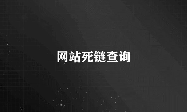 网站死链查询