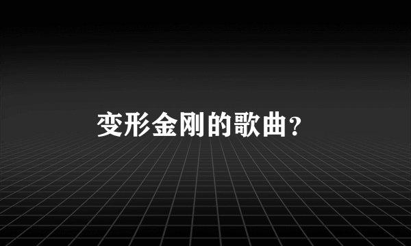 变形金刚的歌曲？