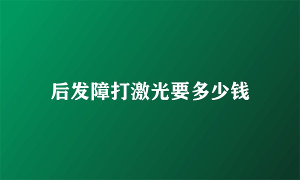 后发障打激光要多少钱