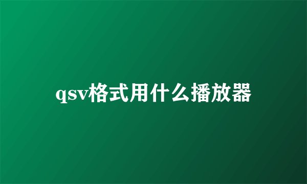 qsv格式用什么播放器