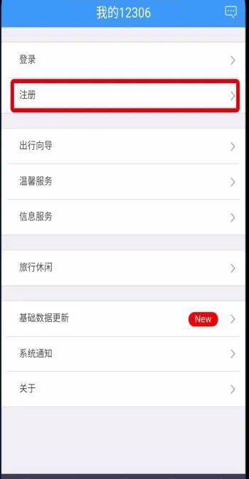 铁路12306怎么注册账号