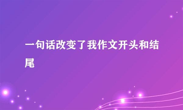 一句话改变了我作文开头和结尾