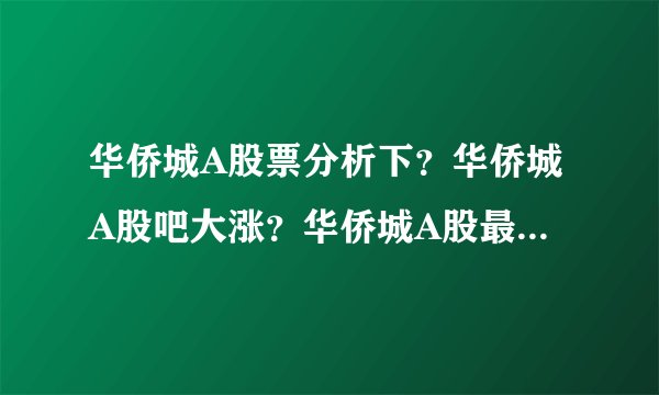 华侨城A股票分析下？华侨城A股吧大涨？华侨城A股最新持股？