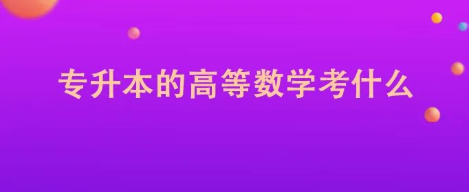 专升本的高等数学考什么