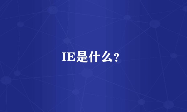 IE是什么？