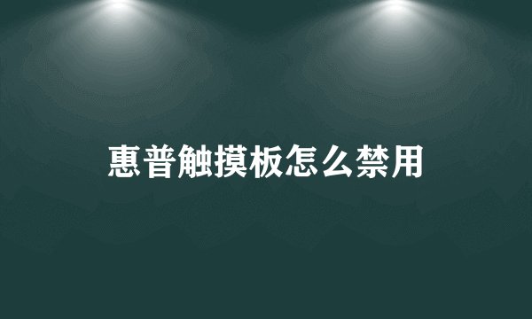 惠普触摸板怎么禁用