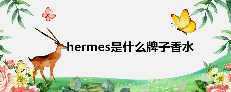 hermes是什么牌子香水