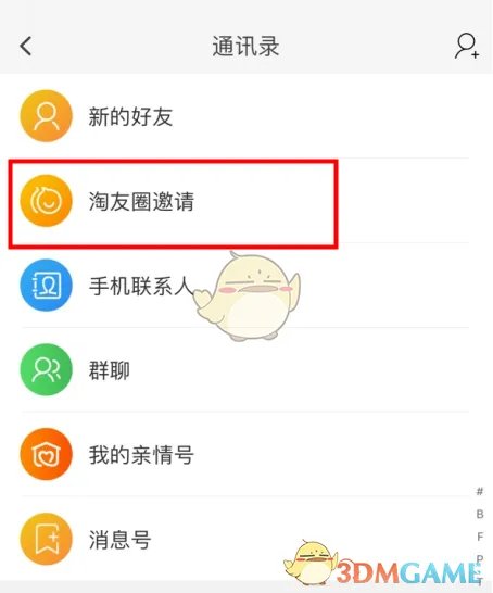 《淘宝》淘友圈功能入口