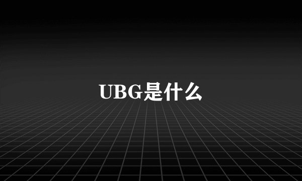 UBG是什么