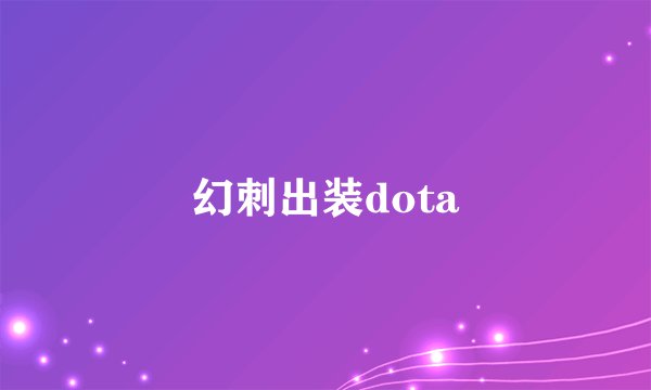 幻刺出装dota