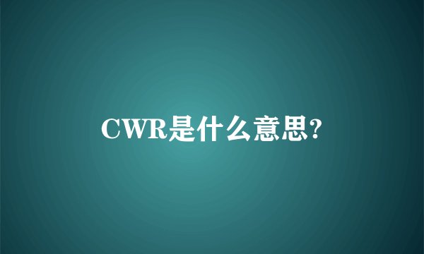 CWR是什么意思?
