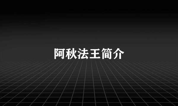 阿秋法王简介