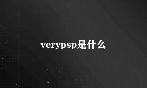 verypsp是什么