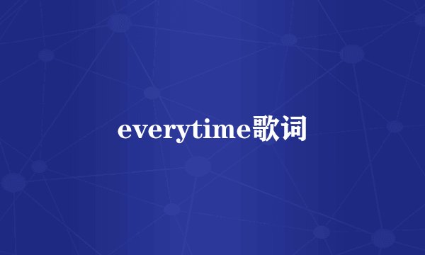 everytime歌词