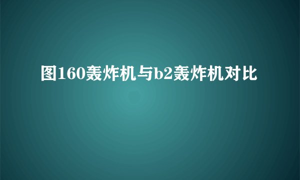 图160轰炸机与b2轰炸机对比