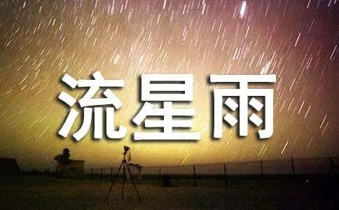 一起来看流星雨的歌词