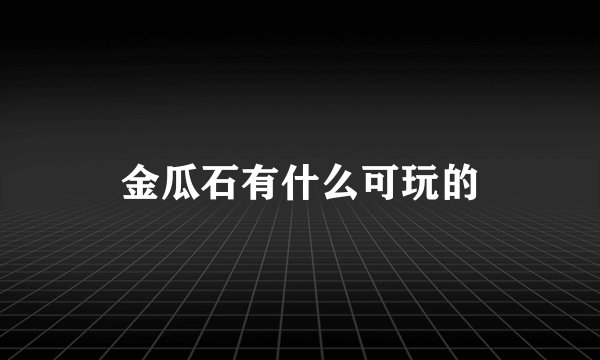 金瓜石有什么可玩的