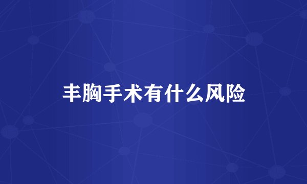 丰胸手术有什么风险