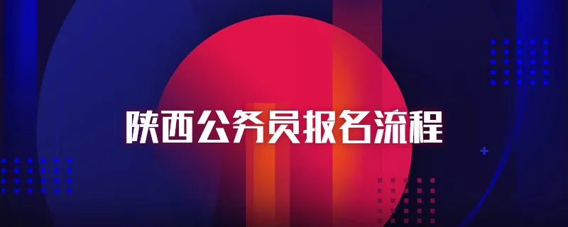 陕西公务员报名流程