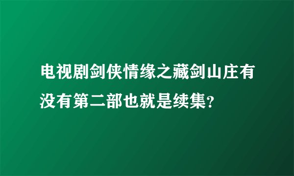 电视剧剑侠情缘之藏剑山庄有没有第二部也就是续集？