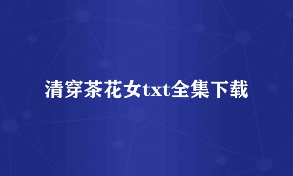清穿茶花女txt全集下载