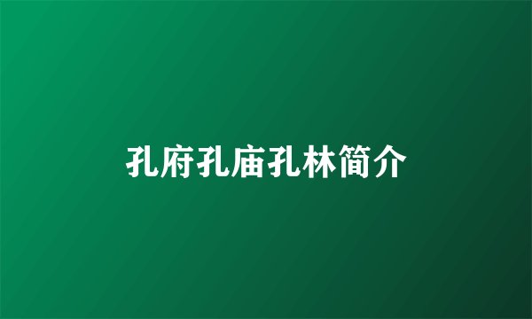 孔府孔庙孔林简介
