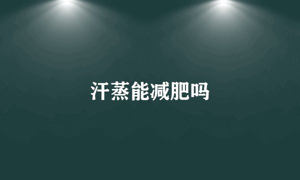 汗蒸能减肥吗