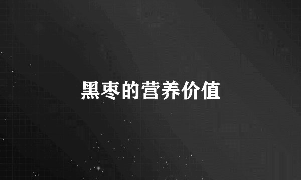 黑枣的营养价值