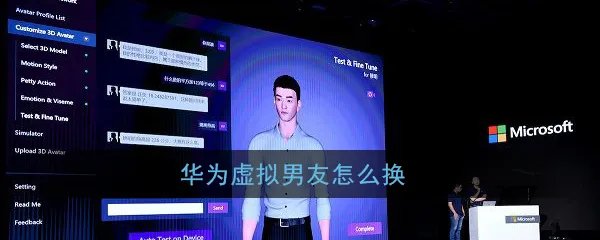 《华为虚拟男友》更换方法