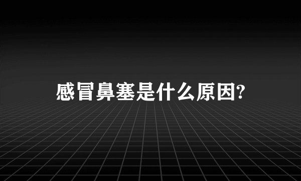 感冒鼻塞是什么原因?