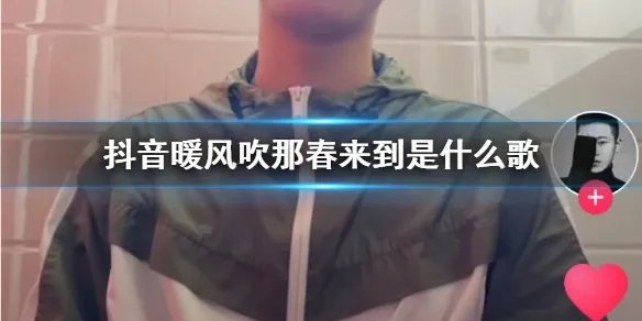 抖音暖风吹那春来到是什么歌 你的爱就像火苗把我的心燃烧
