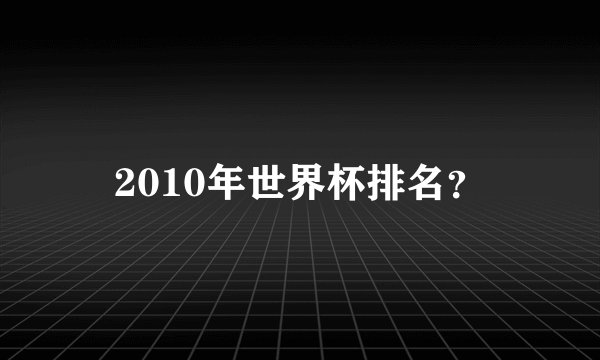2010年世界杯排名？