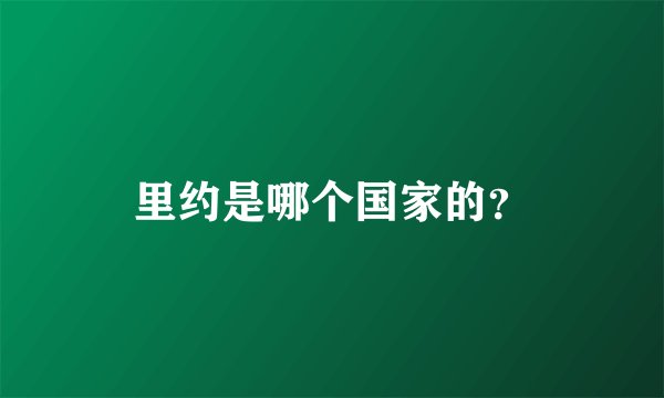 里约是哪个国家的？