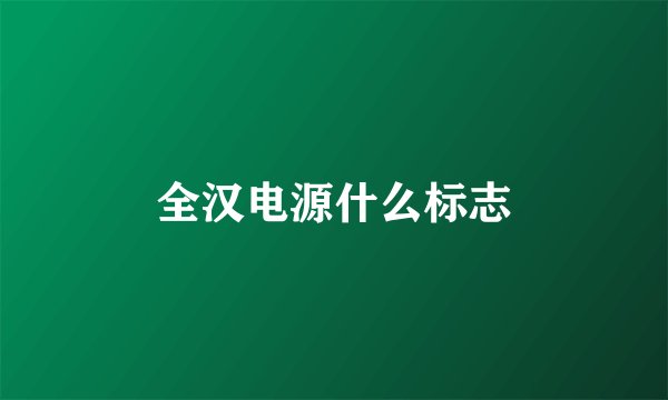 全汉电源什么标志