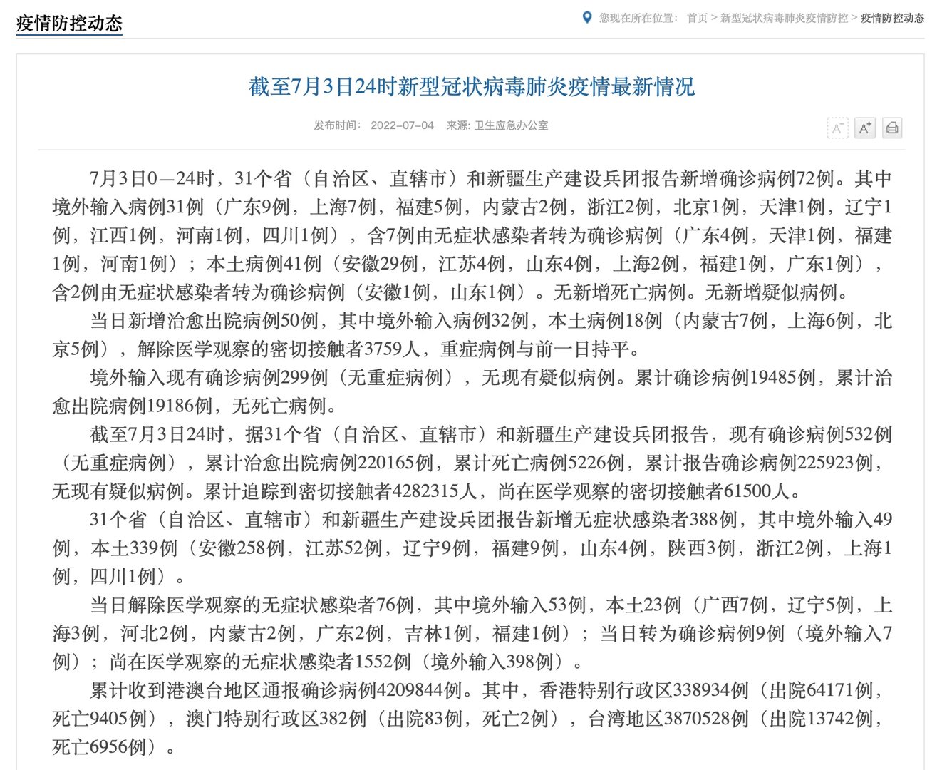 截至7月3日24时新型冠状病毒肺炎疫情最新情况