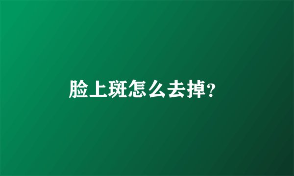 脸上斑怎么去掉？