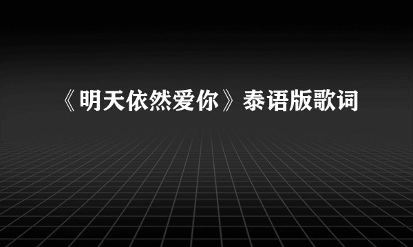《明天依然爱你》泰语版歌词