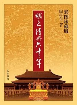 明亡清兴六十年的目录