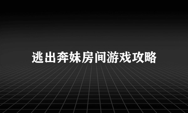 逃出奔妹房间游戏攻略