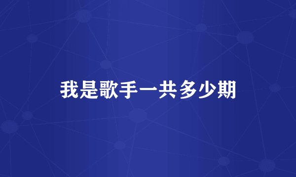 我是歌手一共多少期