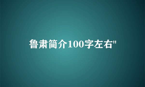 鲁肃简介100字左右