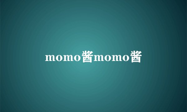 momo酱momo酱