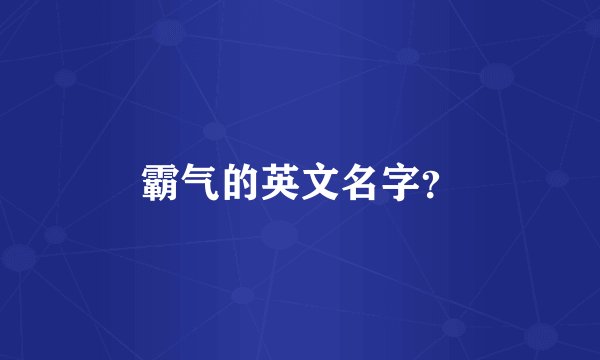 霸气的英文名字？