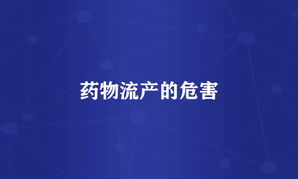 药物流产的危害
