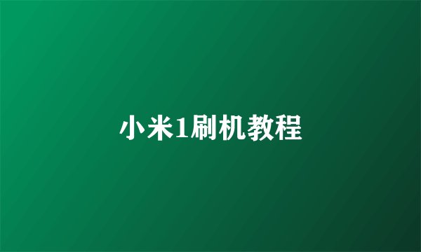 小米1刷机教程